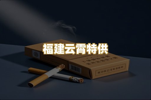福建云霄特供