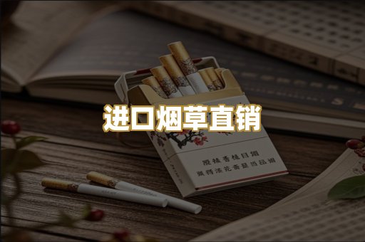 进口烟草直销